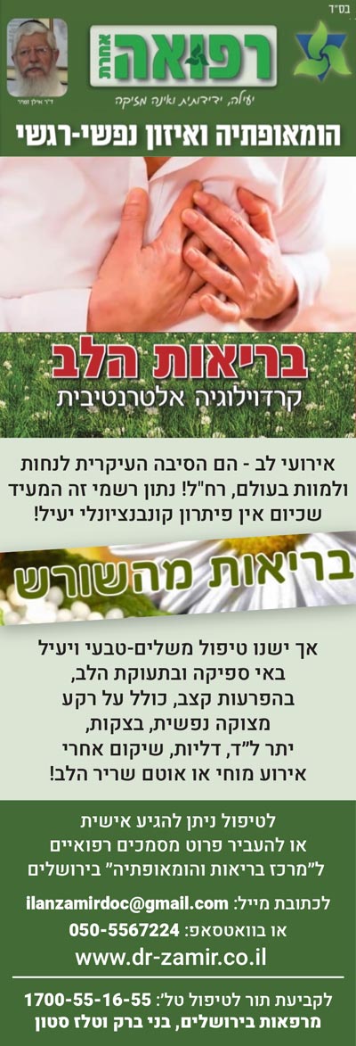 בריאות הלב – קרדיולוגיה אלטרנטיבית בריאות הלב - קרדיולוגיה אלטרנטיבית