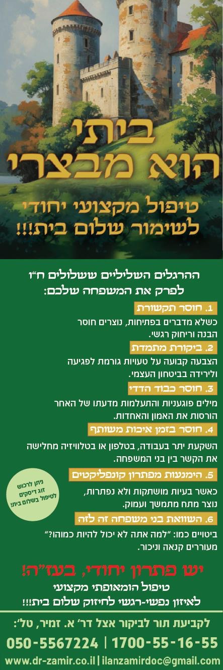 טיפול הומאופתי מקצועי לשימור שלום בית