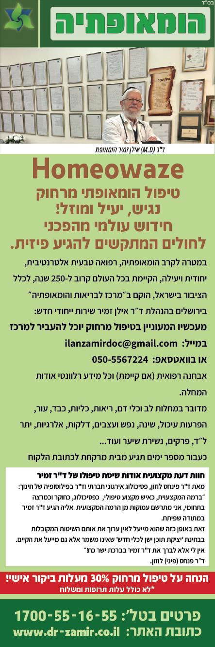 טיפול הומאופתי מרחוק. נגיש, יעיל ומוזל!