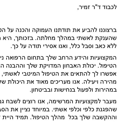 מכתב תודה - ד"ר אילן זמיר